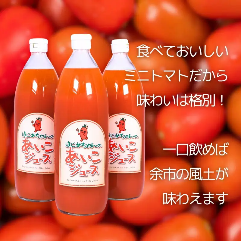 【余市産】ミニトマトジュース 「はじめちゃんのあいこジュース」 アイコ 3本 果汁飲料 野菜飲料 野菜ジュース トマト 野菜 食塩無添加 100％ ストレートジュース 無塩 健康 美容 ダイエット 国産 お取り寄せ 北海道 余市町_Y034-0109