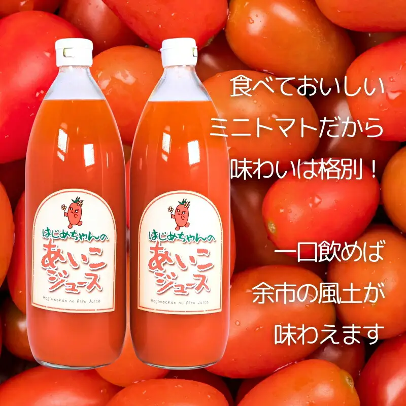【 余市産 】 ミニトマトジュース 「 はじめちゃんのあいこジュース 」 【 アイコ 】 2本 果汁飲料 野菜ジュース トマト トマトジュース 野菜 ジュース 飲料 お取り寄せ トマト100％ 100％ジュース 北海道 余市町 _Y034-0110