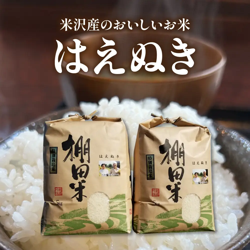 【 令和7年産 】 米沢米 棚田米 はえぬき 10kg ( 5kg×2袋 ) 〔2025年10月中下旬頃～順次お届け〕特別栽培米 2025年産 産地直送 農家直送