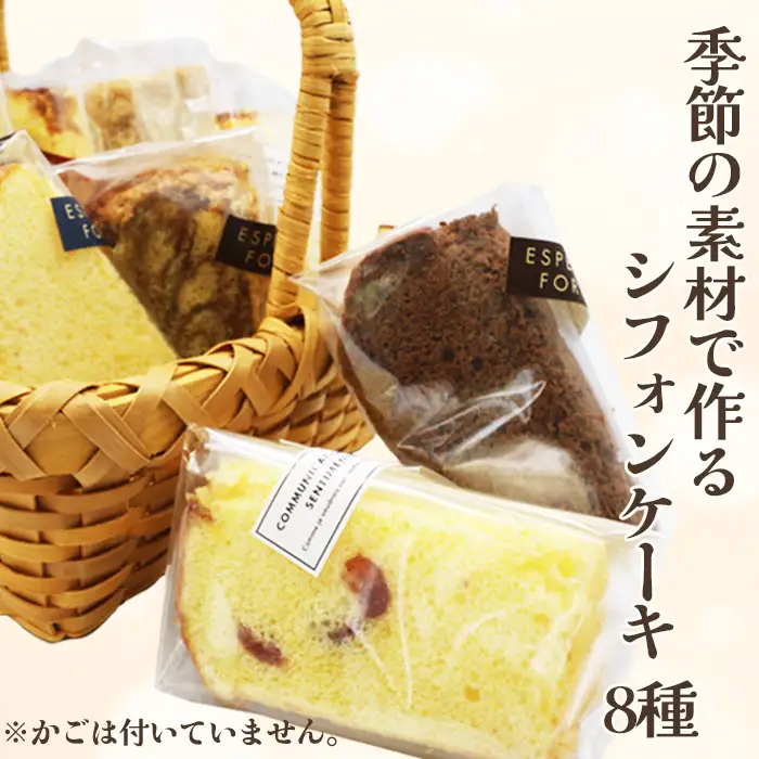 【お菓子工房 ラ・シュシュ】しっとりふわふわ手作りシフォンケーキ ８個　[0011-0073]