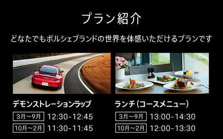 ポルシェ同乗体験とランチ ペアチケット（911カレラ）