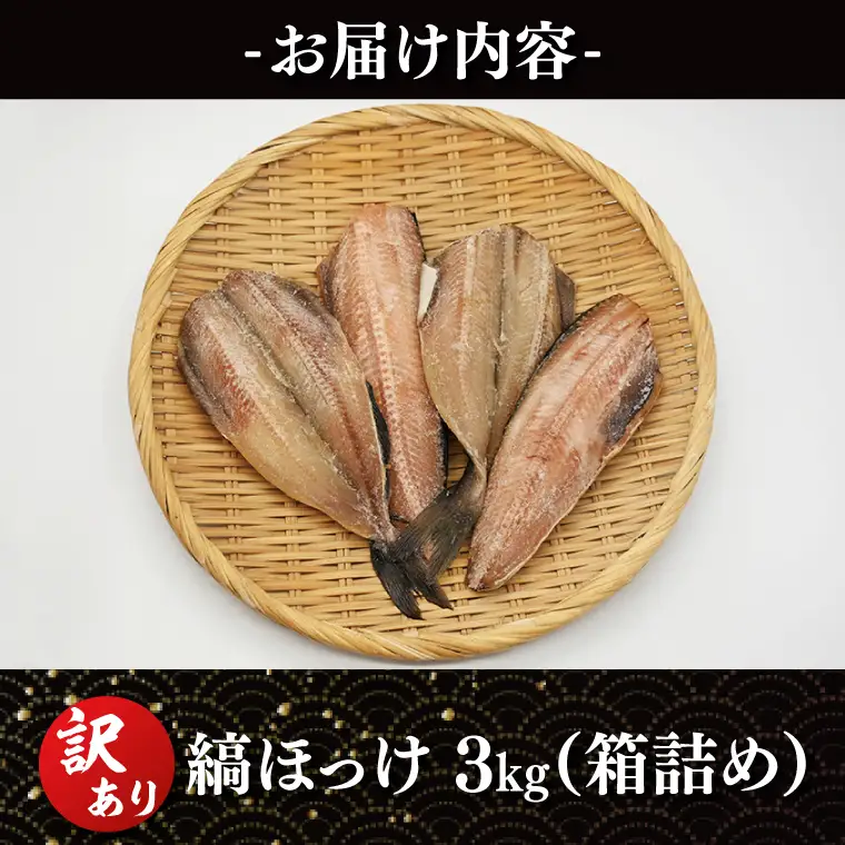 訳あり ほっけ 3kg 箱詰め 縞ほっけ 干物 切身 開き 工場直送_DK001