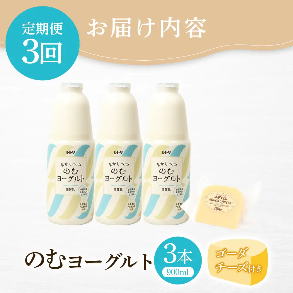 【★高評価レビュー獲得！】【定期便：全3回】 のむヨーグルト 900ml 3本 ゴーダチーズ 125g 飲むヨーグルト ヨーグルト ゴーダチーズ チーズ 定期便 3ヶ月 月1回 朝食 おつまみ ふるさと納税 北海道 中標津町 中標津【1102203】