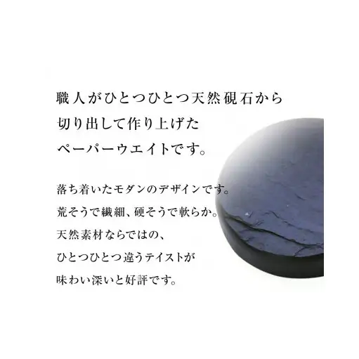 【雄勝石】丸型ペーパーウエイト  雄勝石 玄昌石 食器  天然石 プレート 黒 雄勝硯生産販売協同組合