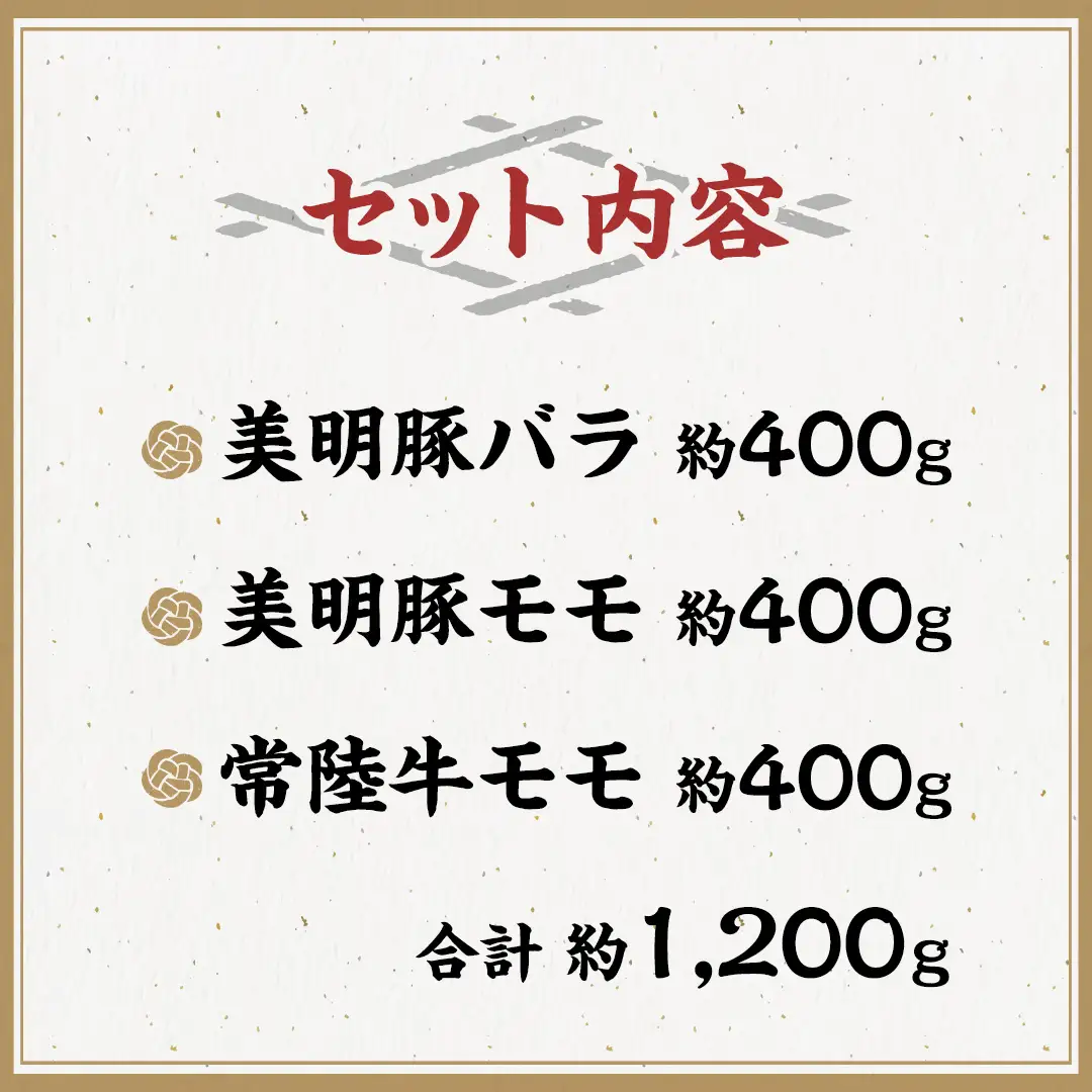 美明豚 × 常陸牛 しゃぶしゃぶ用 食べ比べ セット 約1,200g 【茨城県共通返礼品/行方市】 ブランド豚 しゃぶしゃぶ SPF 豚肉 バラ モモ [DS008sa]
