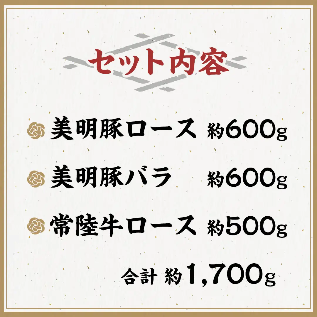 美明豚 × 常陸牛 しゃぶしゃぶ用 食べ比べ セット 約1,700g 【茨城県共通返礼品/行方市】ブランド豚 しゃぶしゃぶ SPF 豚肉 ロース バラ [DS009sa]