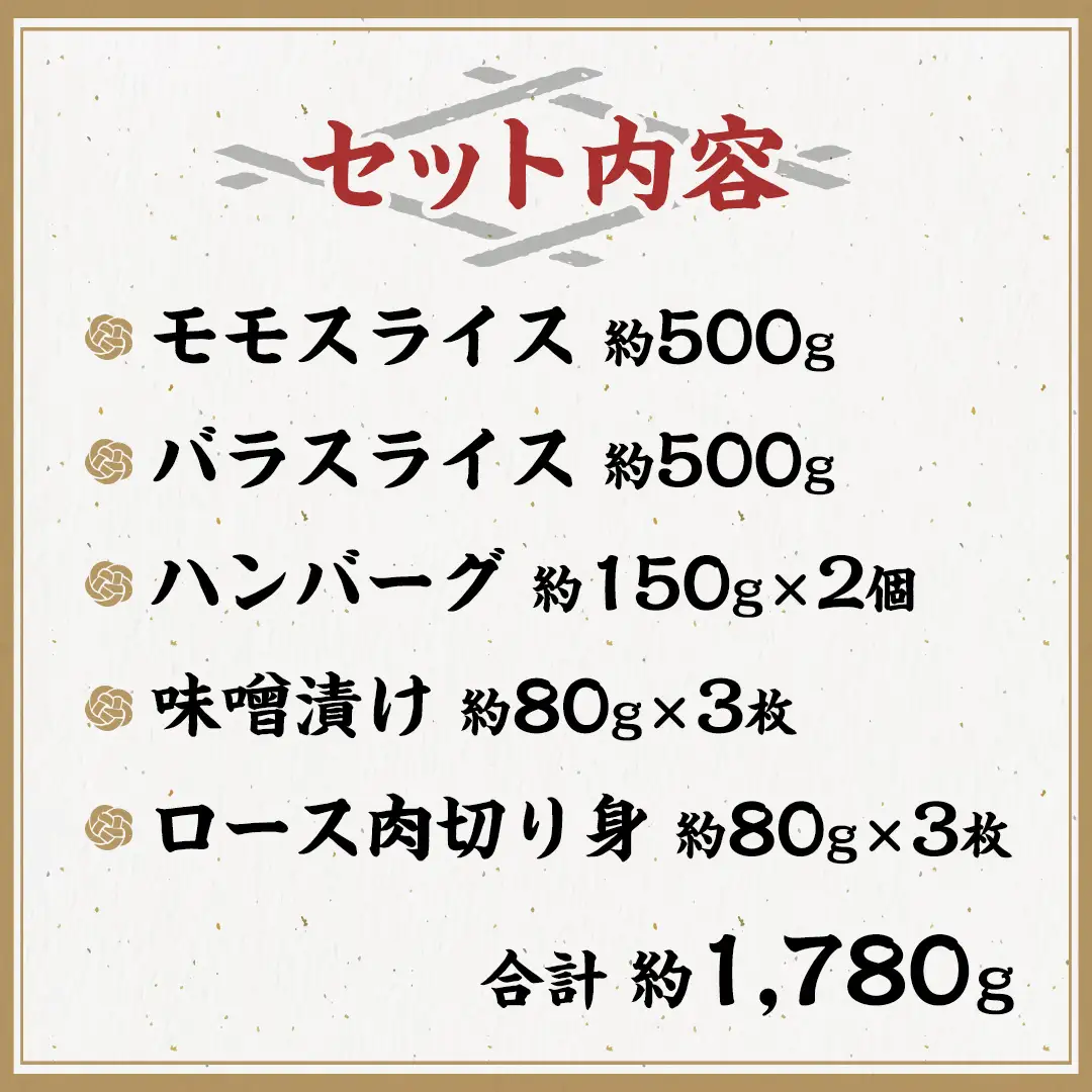 美明豚 バラエティーセット 約1,780g 【茨城県共通返礼品/行方市】ブランド豚 しゃぶしゃぶ SPF 豚肉 モモ バラ ハンバーグ ロース [DS010sa]