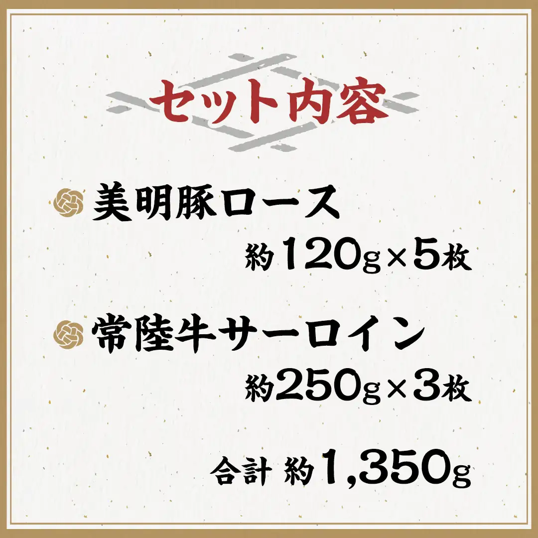 美明豚 × 常陸牛 最高の ステーキ セット 約1,350g 【茨城県共通返礼品/行方市】 ブランド豚 しゃぶしゃぶ SPF 豚肉 ロース サーロイン [DS011sa]