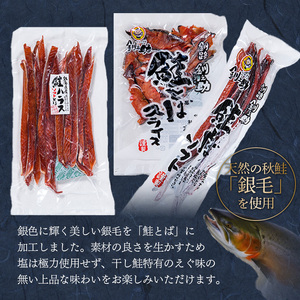 北海道の天然秋鮭の「銀毛」のみ使用した素材にこだわった『釧之助の鮭とば』3種 食べ比べ【650g】サーモン 鮭 酒 おつまみ 鮭とば さけ サケ 釧之助 F4F-8426