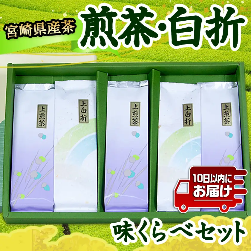 煎茶・白折味くらべセット≪みやこんじょ特急便≫〔MJ-48-003-Q〕_(都城市) 茶葉 上煎茶 80g×3本 上白折 80g×2本 お茶の産地 都城盆地 最高級品 ホット 冷茶 日本茶 せんちゃ しらおれ