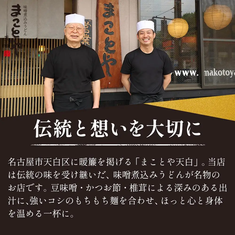 まことや天白　味噌煮込みうどん 生麺　【4パック 8食入】