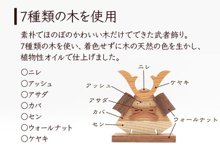 鎧かぶと 木製 5月人形＜あきた芸術村 森林工芸館＞雑貨 オブジェ 卓上 置き物 おしゃれ かわいい ナチュラル
