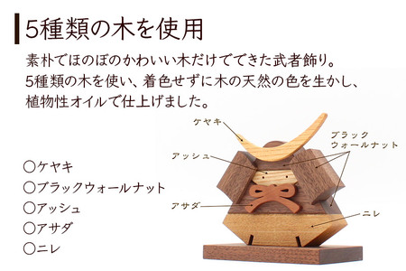 鎧かぶとBlack 名入れプレートセット＜あきた芸術村 森林工芸館＞木製 5月人形 雑貨 オブジェ 卓上 置き物 おしゃれ かわいい ナチュラル