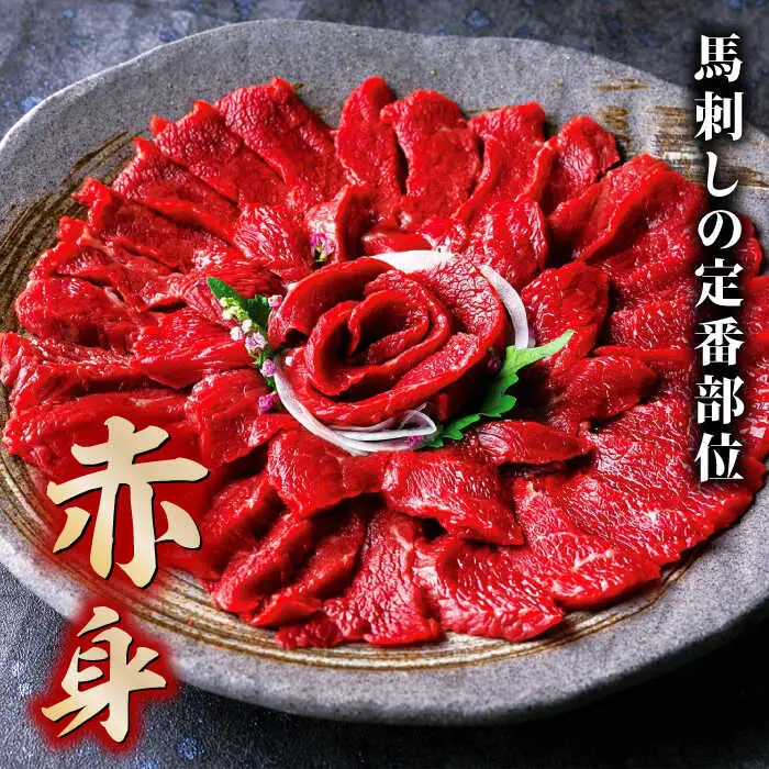 赤身&霜降り馬刺し2種計約1kg 馬刺しZBK008