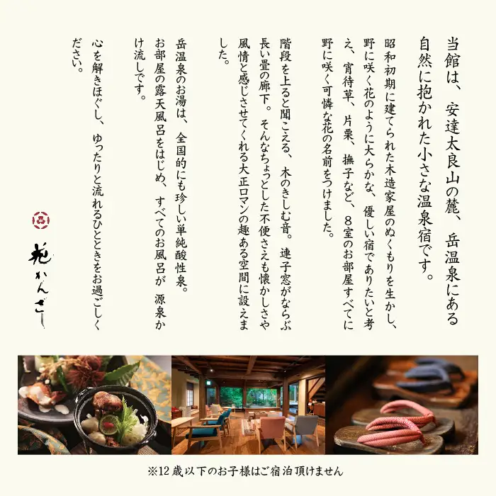 源泉かけ流し露天風呂付客室に泊まる1泊2食の美食プラン 花かんざしペア宿泊券（撫子）【一般社団法人岳温泉観光協会】