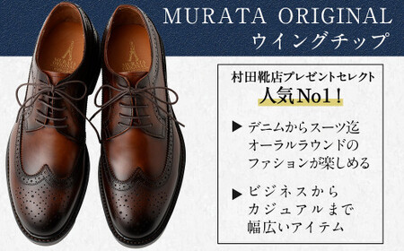 【26cm】【靴磨きサービス付】＜MURATA ORIGINAL 本革紳士靴 ウイングチップ 921027 ブラウン(グラデーション)＞【c1079_mr_x1-260】 マット~程よい艶感革使用。革靴 くつ ビジネス フォーマル 卒業 入学 入社 会議 商談 リクルート 24.5～27