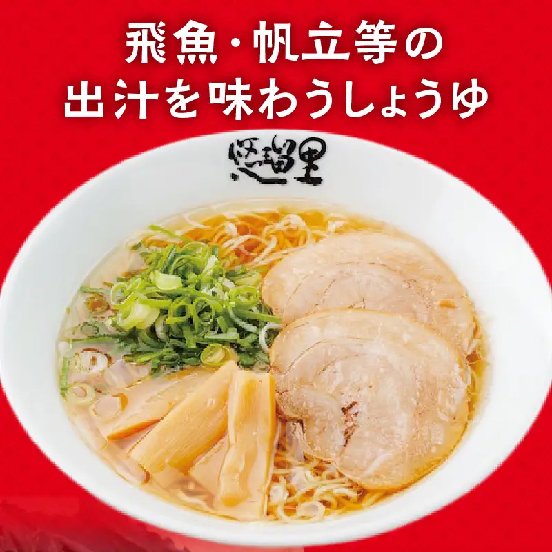 悠瑠里しょうゆら～めん　4食セット ラーメン 醤油ラーメン しょうゆらーめん