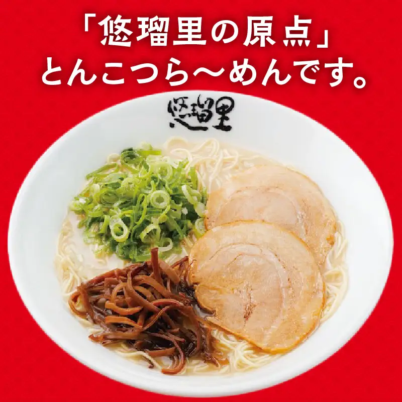 悠瑠里とんこつら～めん　4食セット ラーメン 豚骨ラーメン とんこつらーめん