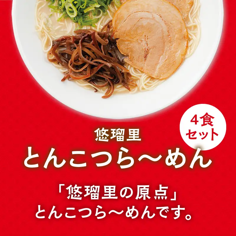 悠瑠里とんこつら～めん4食セット×悠瑠里特製餃子2P×鶏餃子2P ラーメン 豚骨ラーメン 餃子