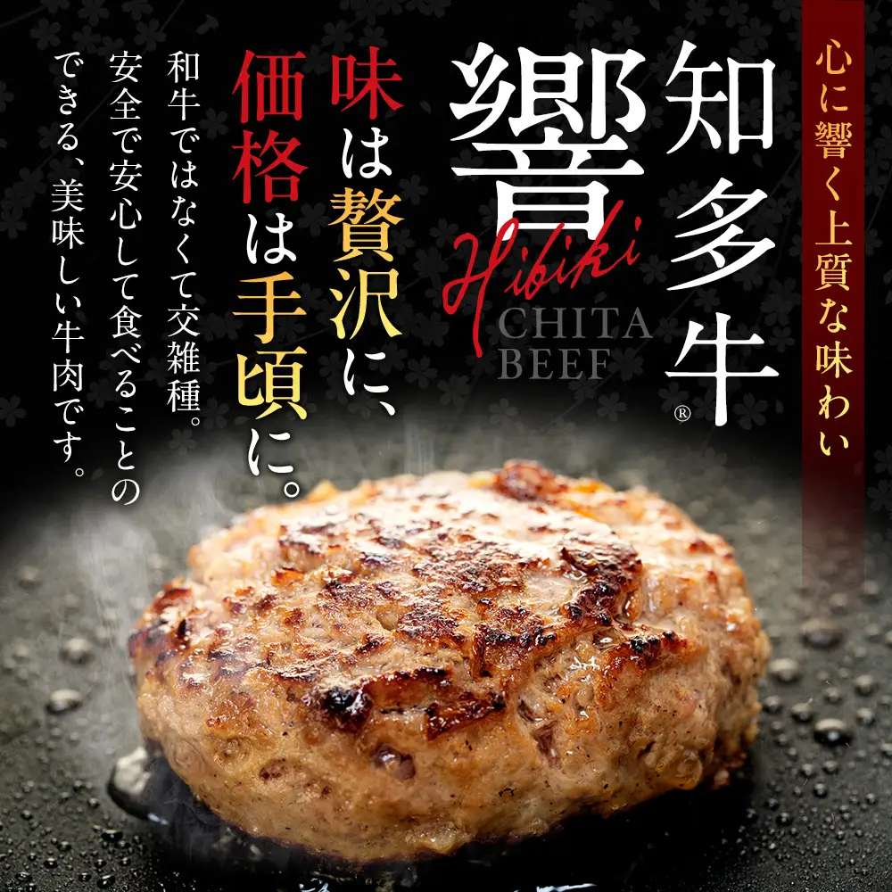 知多牛(響)入り ハンバーグ 130g×6個 愛知県 南知多町 牛肉 ブランド牛 南知多 愛知県 お米に合う コメに合う 夕食 昼食 朝ごはん 夕食 お肉 肉