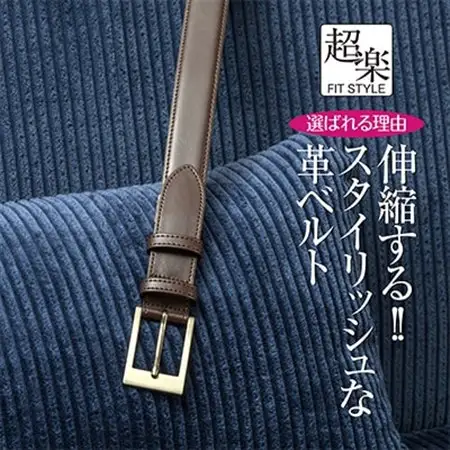 革なのに伸縮するベルト「超楽FITSTYLE」(ブラウン)_装飾品・工芸品 ネクタイ・ベルト 服飾小物 _【1420134】