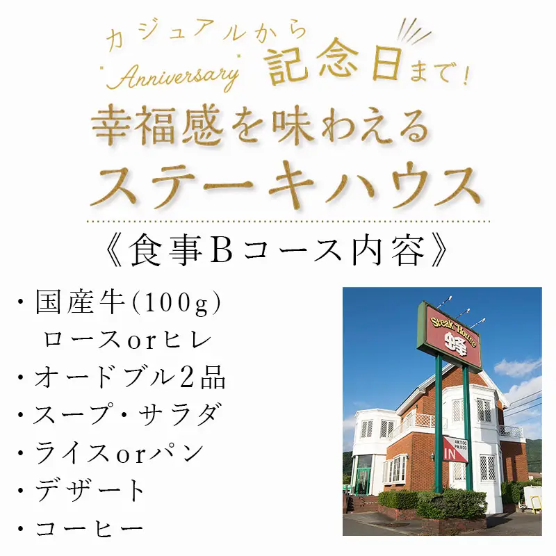 ステーキハウス蜂 御食事 Bコース(1名様) ステーキ お食事券 チケット