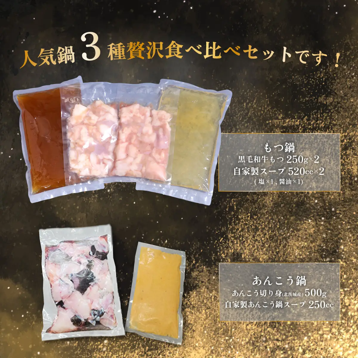 あんこう鍋 500g×2 ＆ もつ鍋 250g×2 食べ比べ 海鮮 黒毛和牛