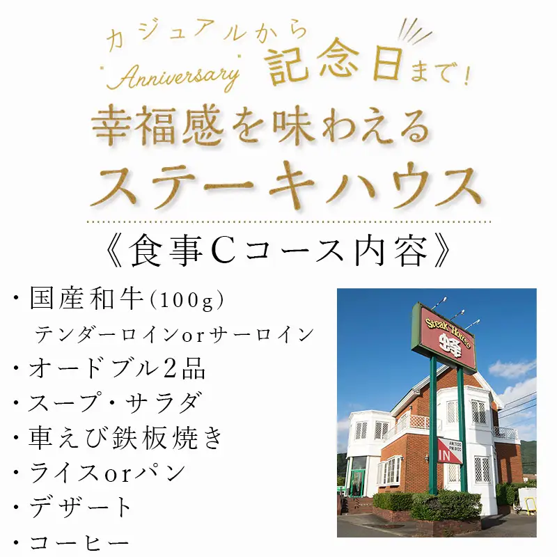 ステーキハウス蜂 御食事 Cコース(1名様)  ステーキ お食事券 チケット