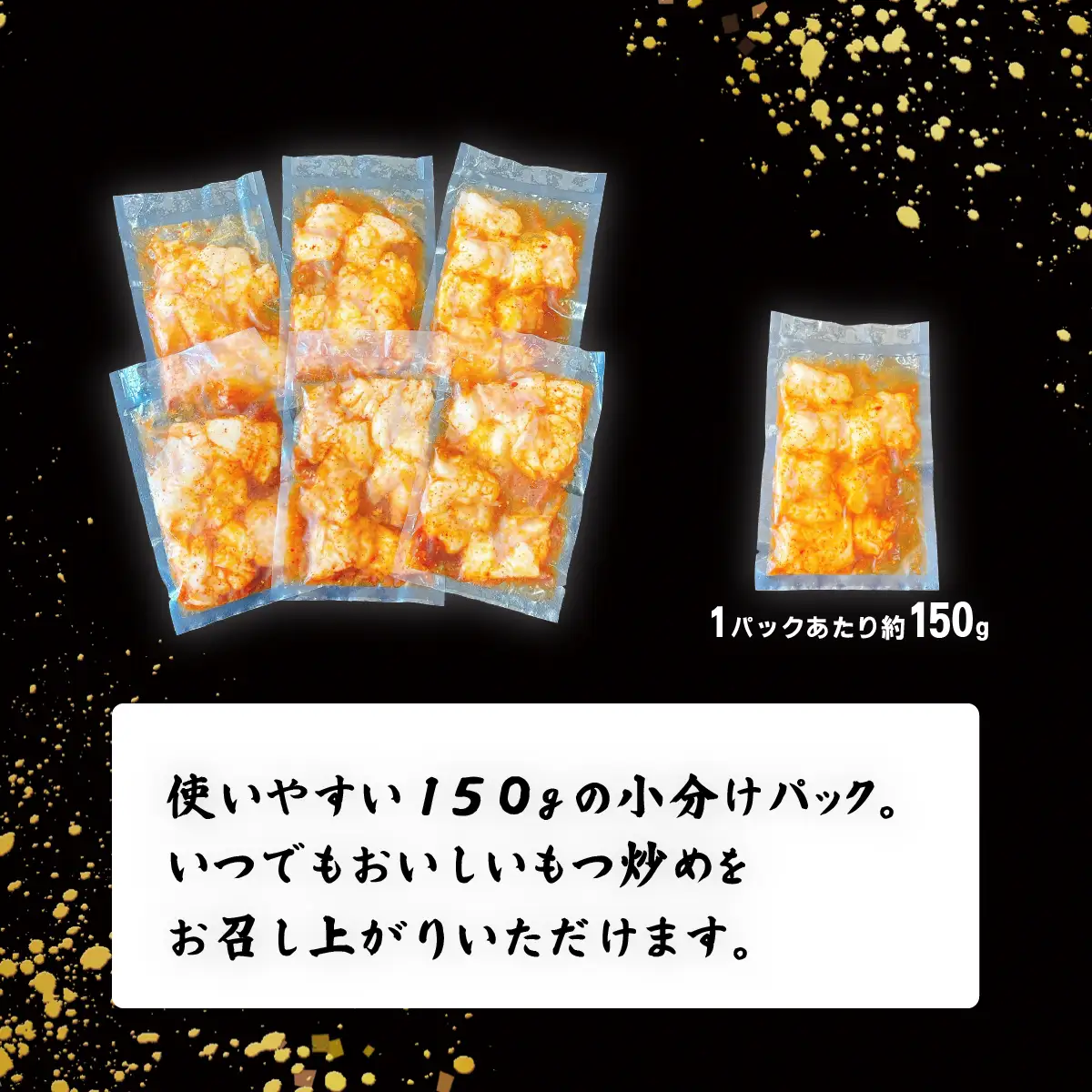 もつ 黒毛和牛 旨辛 モツ炒め （ 約150g × 6パック ）