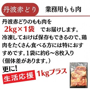 鶏肉 丹波赤どりもも肉 2kg＋1kg 計3kg 丹波山本 鶏肉 国産鶏肉 鶏肉 亀岡産鶏肉 訳あり鶏肉