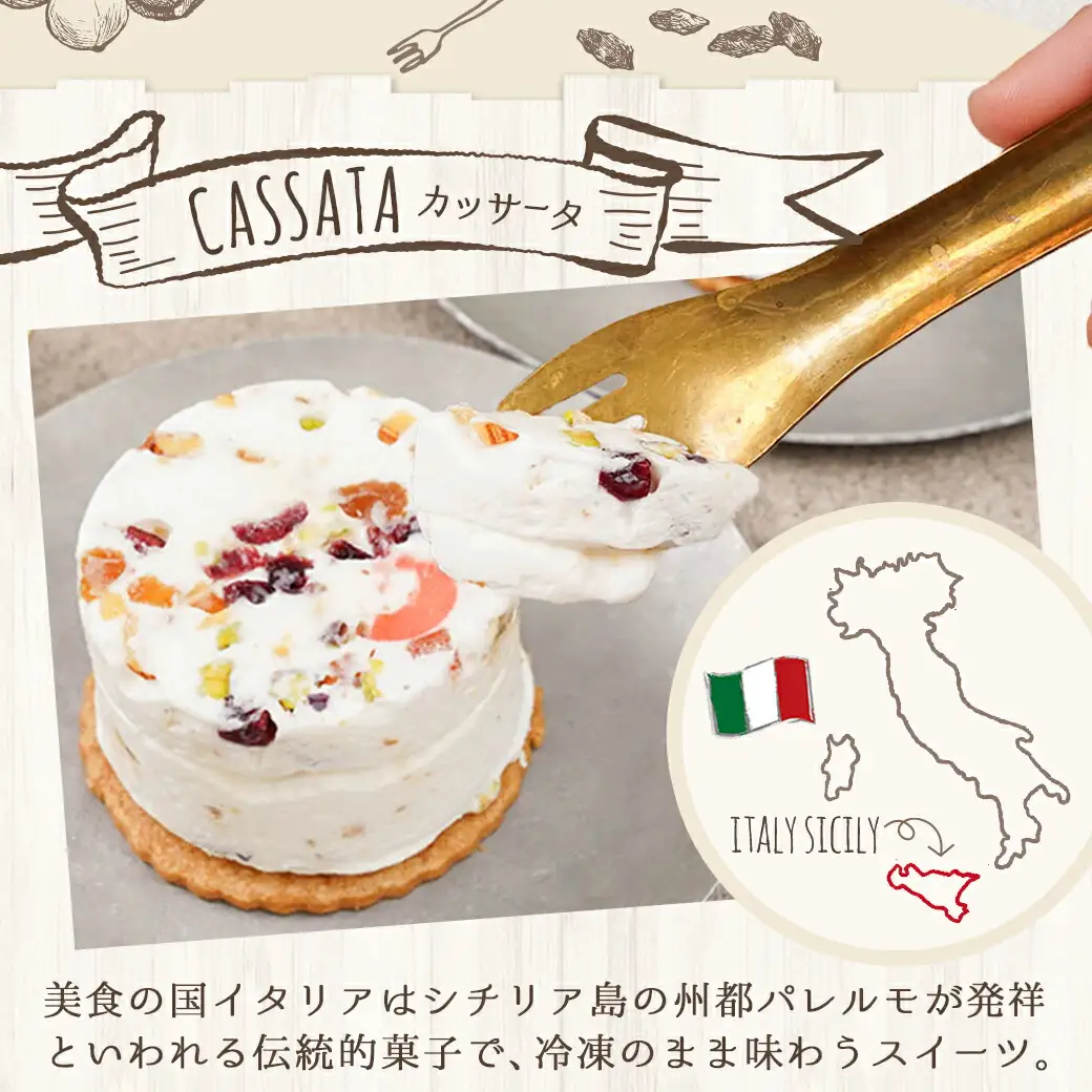 アイスケーキ『カッサータ』4個≪みやこんじょ特急便≫〔AA-C214-Q〕_(都城市) ケーキ アイス 85g×4個 スイーツ クッキー ドライフルーツ ご褒美 