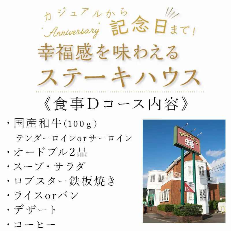 ステーキハウス蜂 御食事 Dコース(1名様) ステーキ お食事券 チケット