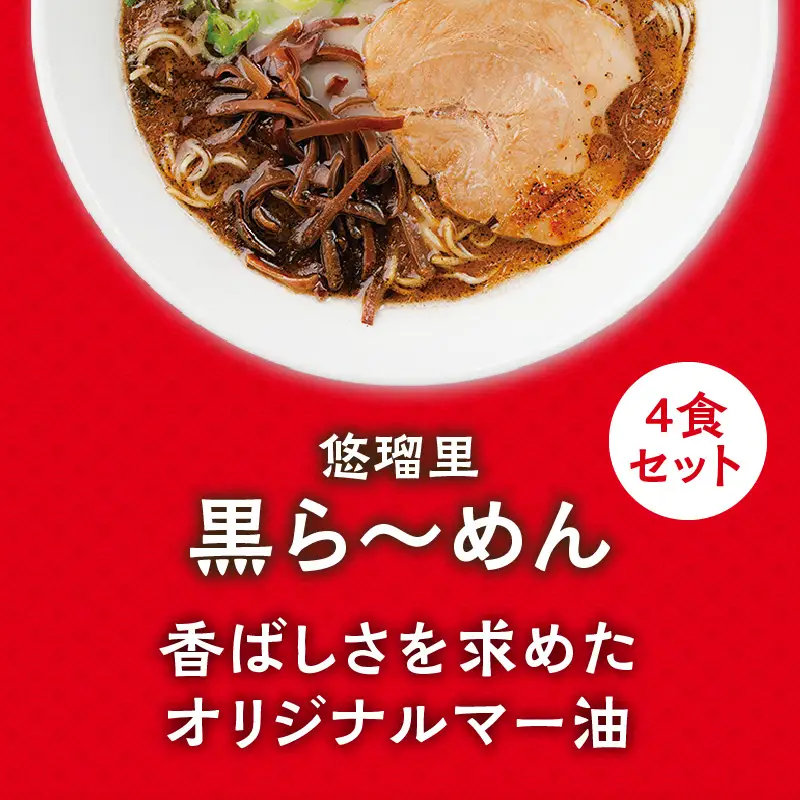 悠瑠里黒ら～めん4食セット×悠瑠里特製餃子2P×鶏餃子2P ラーメン 黒ラーメン 餃子