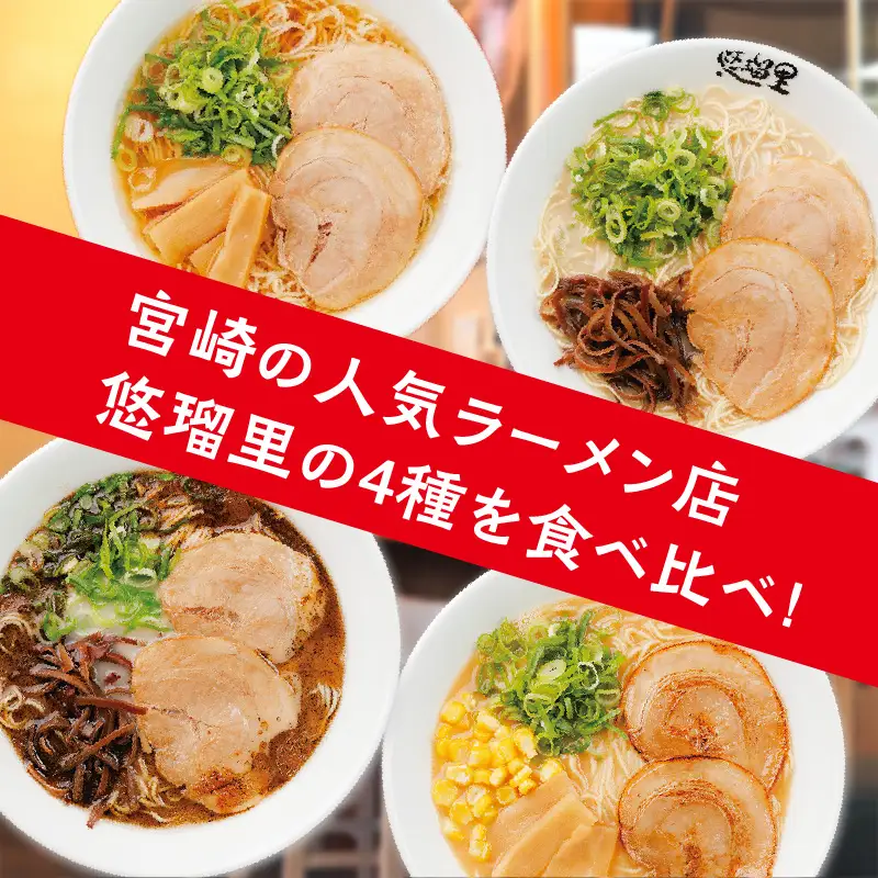 悠瑠里ら～めん食べ比べセット　1食×8袋 ラーメン らーめん 食べ比べ