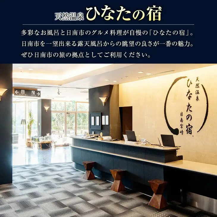 ひなたの宿 宿泊補助券 30,000円分 宿泊券 温泉 旅行 観光 トラベル 国内 チケット 和室 客室風呂付 檜風呂 天然温泉 露天風呂 レストラン 贅沢 リゾート リフレッシュ 息抜き 思い出 記念日 お祝い おすすめ 宮崎県 日南市 送料無料_M20-23