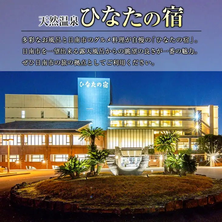 ひなたの宿 ペア宿泊券 1泊2食付き 旅行 観光 トラベル 国内 チケット 和室 客室風呂付 檜風呂 天然温泉 露天風呂 レストラン バイキング コース料理 贅沢 リゾート リフレッシュ 息抜き レジャー 思い出 記念日 お祝い おすすめ 宮崎県 日南市 送料無料_PD1-23