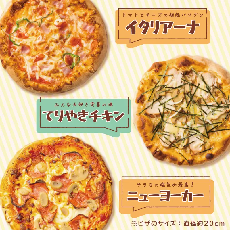 ピザカリオン オリジナルピザ 3枚セット(イタリアーナ・照り焼きチキン・ニューヨーカー)