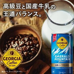 ジョージア エメラルドマウンテン 185g缶×30本(1ケース) ※離島への配送