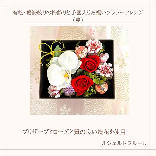 No.283 有松・鳴海絞りの梅飾りと手毬入りお祝いフラワーアレンジ（赤）約150g