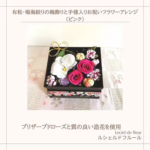 No.284 有松・鳴海絞りの梅飾りと手毬入りお祝いフラワーアレンジ（ピンク）約150g