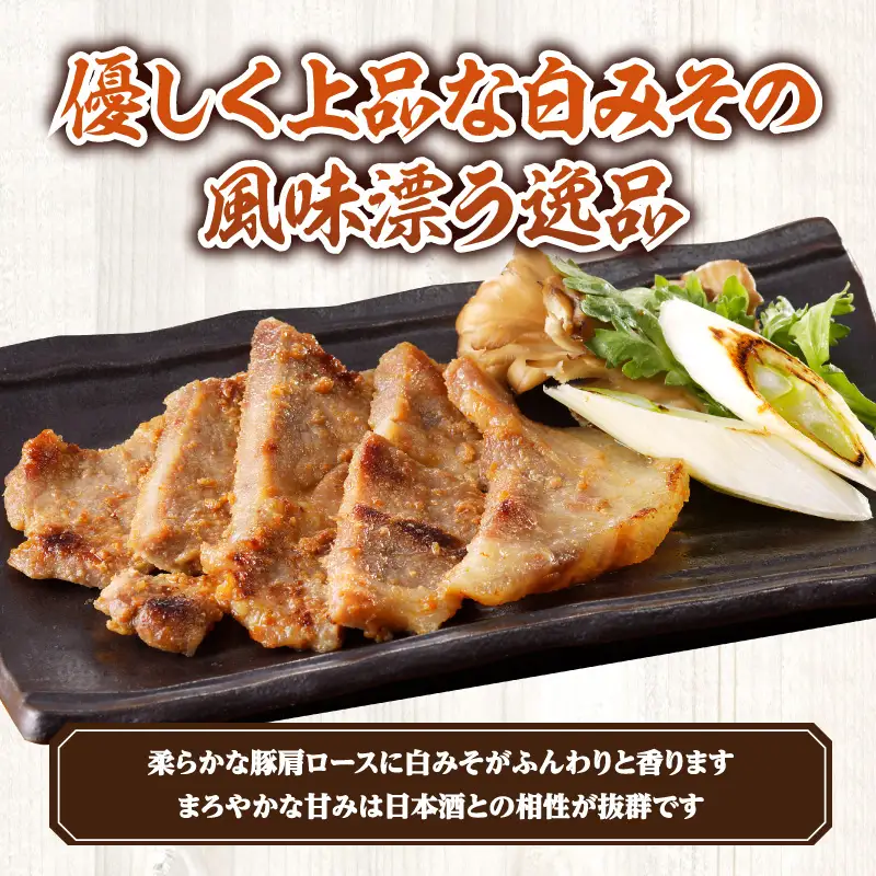 豚肉 肩ロース 白みそ漬け 1.6kg 豚肉[130g×10P 切り落とし300g付]