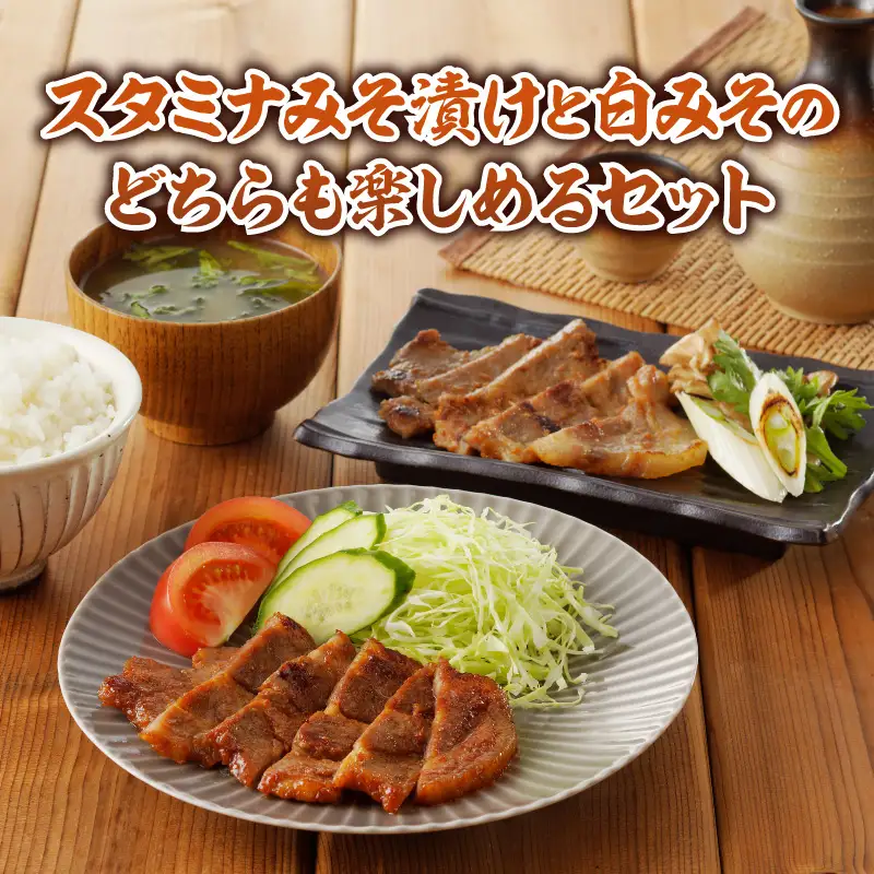 豚肉 味噌漬け 豚肉[肩ロース 食べ比べ スタミナ・白みそ 各130g×5P 切り落とし付]