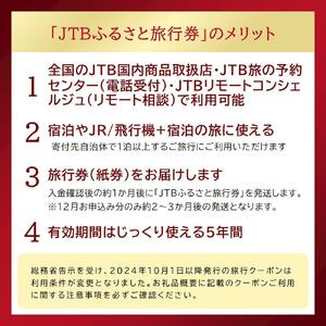 【廿日市市】JTBふるさと旅行券（90,000円分）有効期間5年 | 予約 宿泊 観光 体験 温泉 ホテル 旅館 チケット 子供 子連れ カップル 家族 店頭 電話 廿日市