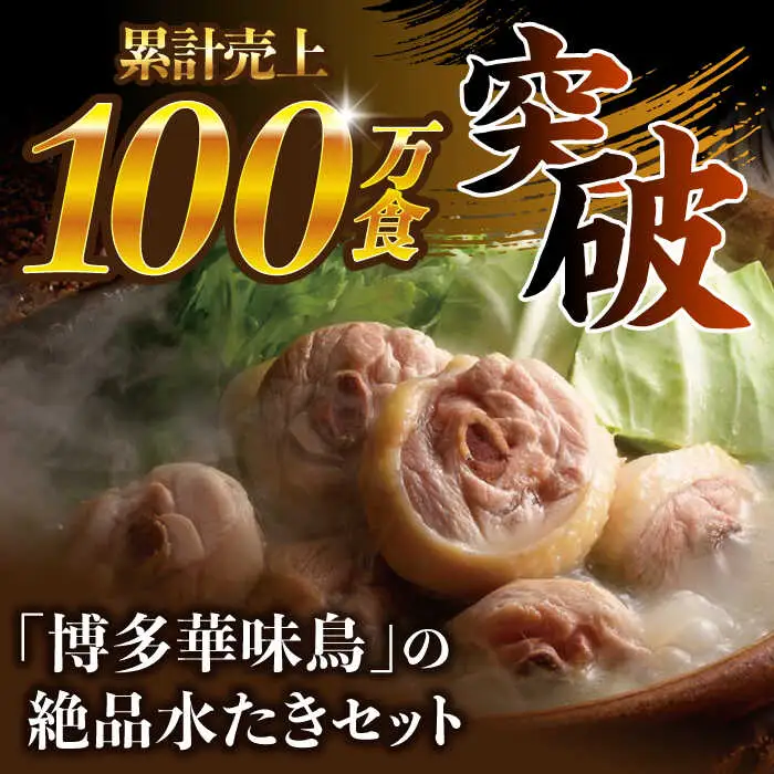 水炊き 博多華味鳥 3‐4人前 [ABCN003] 水炊き