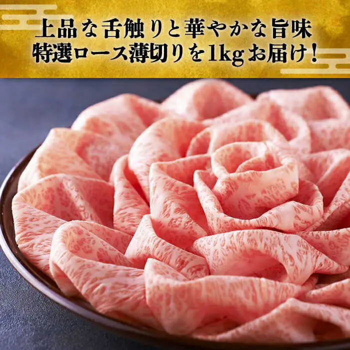 特選ロース 薄切り 1kg [ABCL049] 