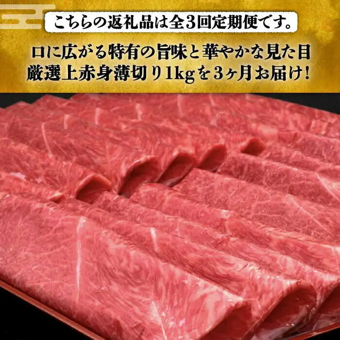【全3回定期便】上赤身 薄切り 1kg モモ / 肩 [ABCL064] 