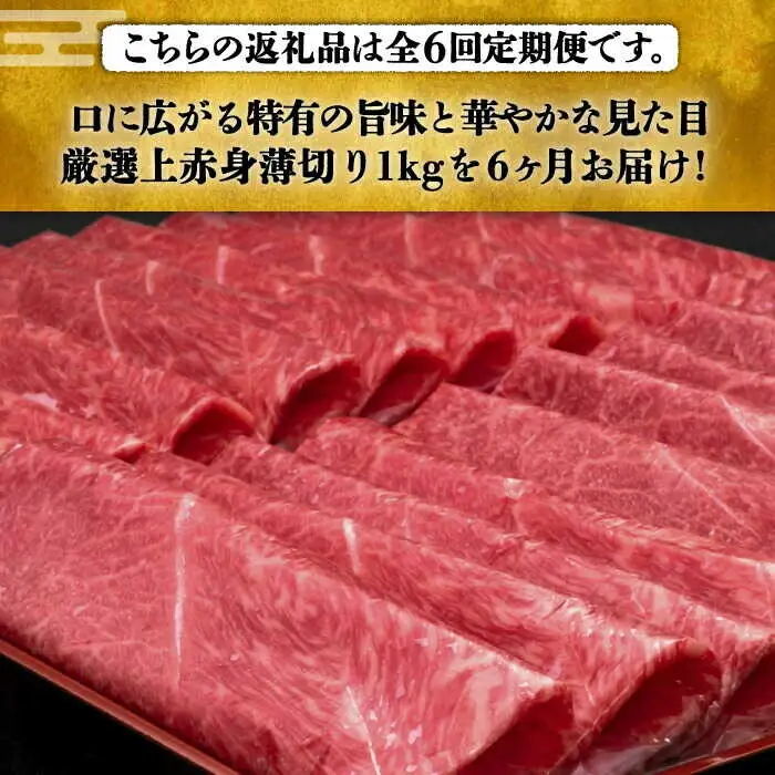 【全6回定期便】上赤身 薄切り 1kg モモ / 肩 [ABCL066] 