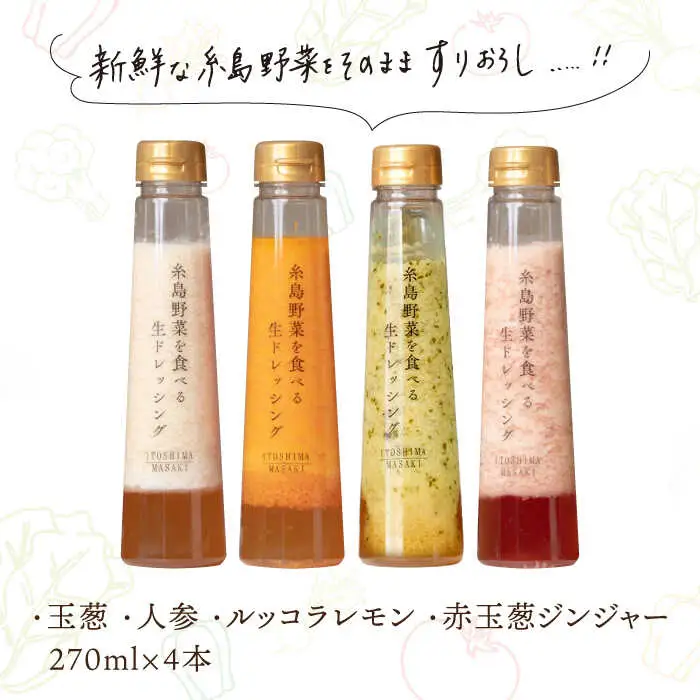 【贈答用】糸島野菜を食べる生ドレッシング 4種類 4本セット （人参 / ルッコラレモン / 玉葱 / 赤玉葱ジンジャー） 糸島市 / 糸島正キ [AQA046] ドレッシング