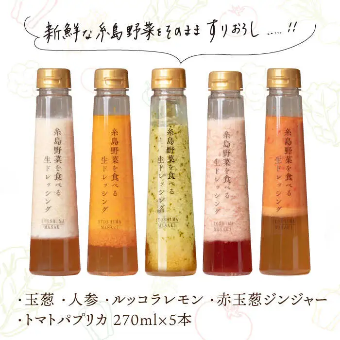 【贈答用】糸島野菜を食べる生ドレッシング 5種類 5本 セット （ 人参 / ルッコラレモン / 玉葱 / 赤玉葱ジンジャー / トマトパプリカ ） 糸島市 / 糸島正キ [AQA047]
