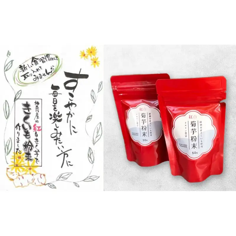 菊芋粉末 紅白きく芋 神奈川県産 菊芋粉末【50g×2袋】